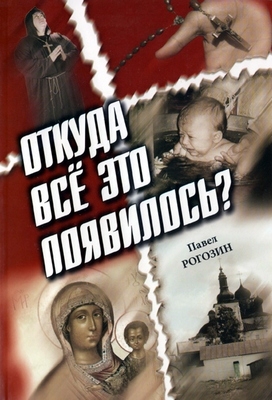 Рогозин Павел - Откуда все это появилось?