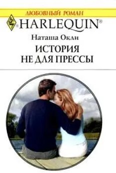 Окли Наташа - История не  для  прессы