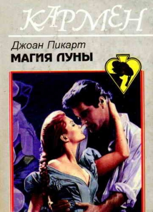 cкачать книгу Джоан Пикарт Магия луны