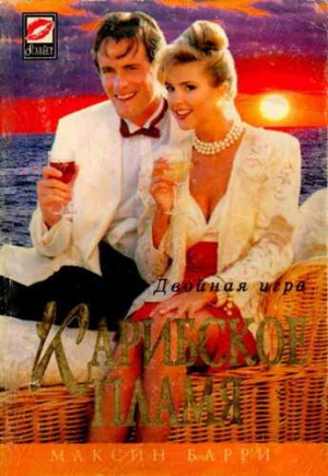 Барри Максин - Карибское пламя