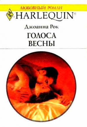 Рок Джоанна - Голоса весны