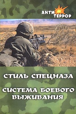 Крылов Анатолий - Стиль спецназа. Система боевого выживания