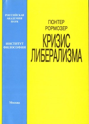Рормозер Гюнтер - Кризис либерализма