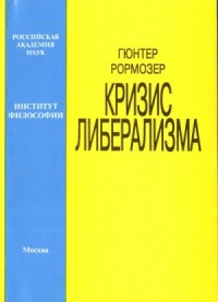 Кризис либерализма