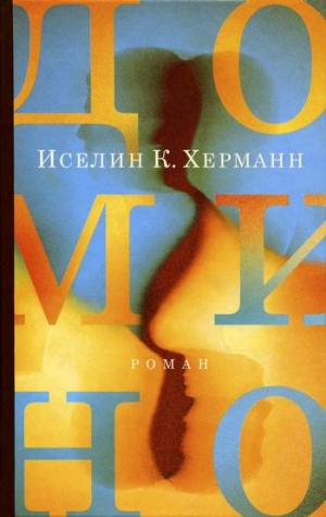 Херманн Иселин - Домино