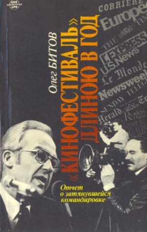 Битов Олег - "Кинофестиваль" длиною в год. Отчет о затянувшейся командировке