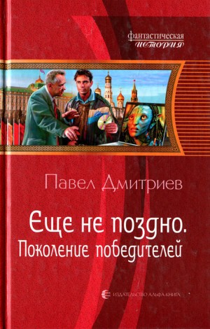 Дмитриев Павел - Еще не поздно. Часть I. Поколение победителей.