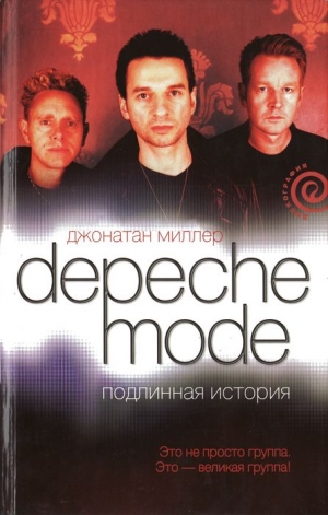 Миллер Джонатан - Depeche Mode. Подлинная история