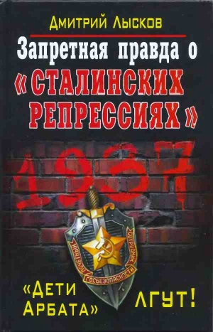 Лысков Дмитрий - Запретная правда о «сталинских репрессиях». «Дети Арбата» лгут!