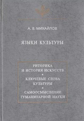 Михайлов Александр Викторович - Языки культуры