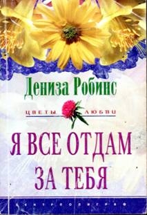 Робинс Дениза - Я все отдам за тебя