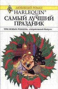 Кент Элисон, Томсон Вики, Хоффман Кейт - Самый лучший праздник (Сборник)