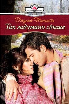 Тиммон Джулия - Так задумано свыше