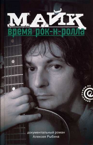 Рыбин Алексей - Майк: Время рок-н-ролла