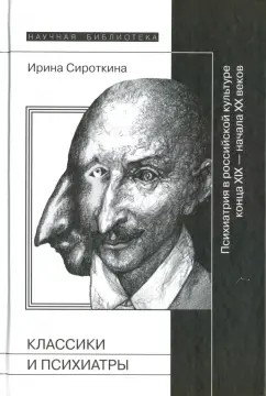 Сироткина Ирина - Классики и психиатры