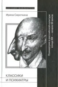 Классики и психиатры