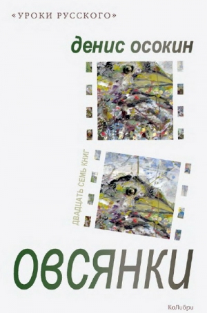 Осокин Денис - Овсянки (сборник)
