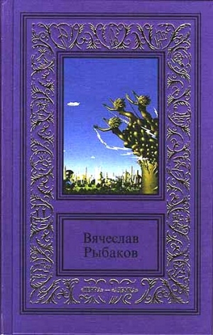 Рыбаков Вячеслав - Доверие