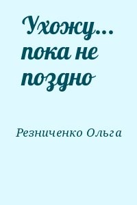 Уходи пока не поздно