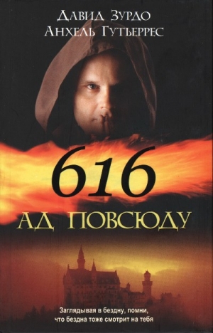 Зурдо Давид, Гутьеррес Анхель - 616 — Ад повсюду