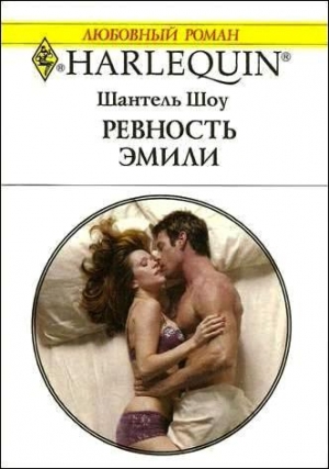 Шоу Шантель - Ревность Эмили