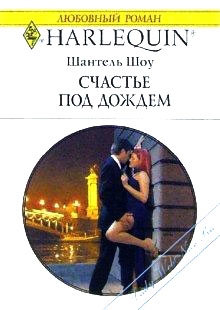 Шоу Шантель - Счастье под дождем