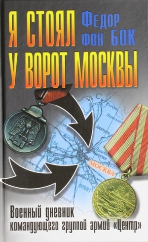 фон Бок Федор - Я стоял у ворот Москвы. Военный дневник командующего группой армий «Центр»