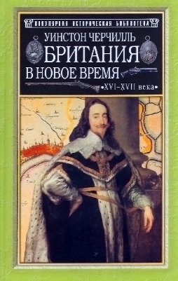 Черчилль Уинстон - Британия в новое время (XVI-XVII вв.)