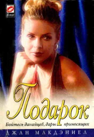 Макдэниел Джан - Подарок