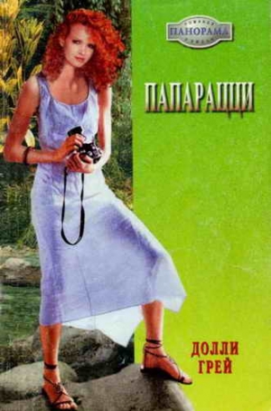 Грей Долли - Папарацци