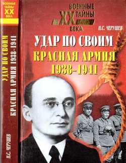 Черушев  Н. - Удар по своим: Красная Армия: 1938-1941 гг.