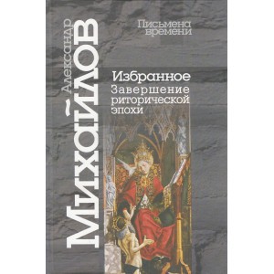 Михайлов Александр Викторович - Избранное. Завершение риторической эпохи