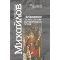 Избранное. Завершение риторической эпохи