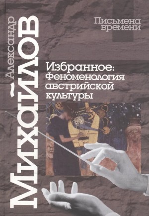 Михайлов Александр Викторович - Избранное : Феноменология австрийской культуры