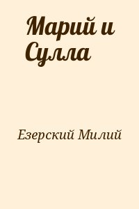 Езерский Милий - Марий и Сулла