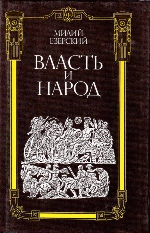 Езерский Милий - Марий и Сулла