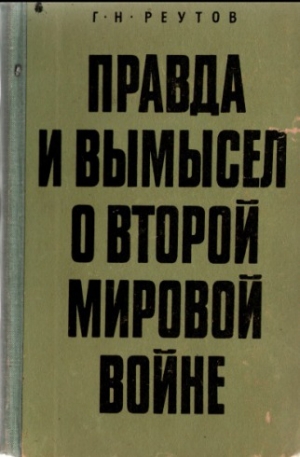 Реутов Георгий - Правда и вымысел о второй мировой войне