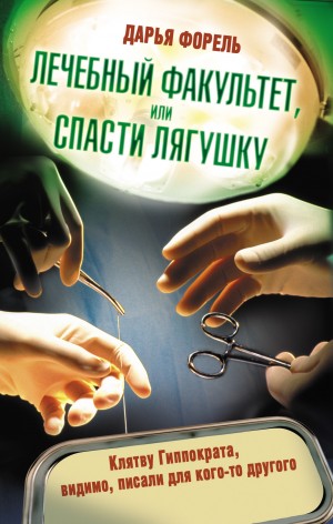Форель Дарья - Лечебный факультет, или Спасти лягушку