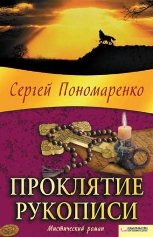 Пономаренко Сергей - Проклятие рукописи