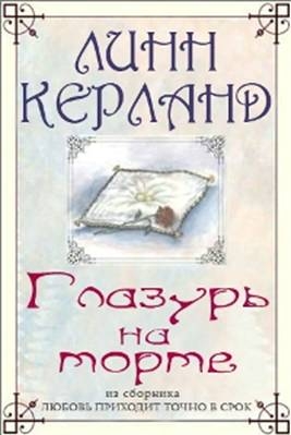 Керланд Линн - Глазурь на торте