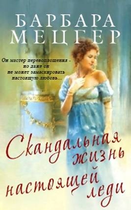 Мецгер Барбара - Скандальная жизнь настоящей леди