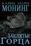Монинг Карен - Заклятие Горца
