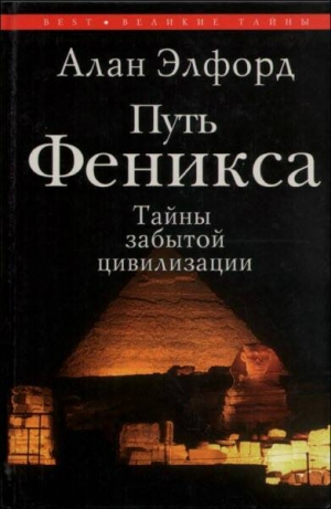 Элфорд Алан - Путь Феникса. Тайны забытой цивилизации