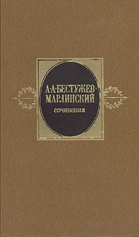 Бестужев-Марлинский Александр - Сочинения. Том 1