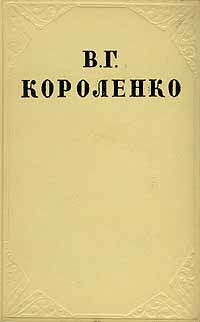 Короленко Владимир - Том 6. История моего современника. Книга 2