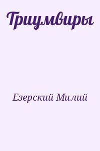 Езерский Милий - Триумвиры