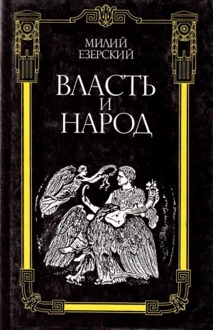 Езерский Милий - Триумвиры