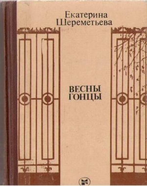 Шереметьева Екатерина - Весны гонцы (книга первая)