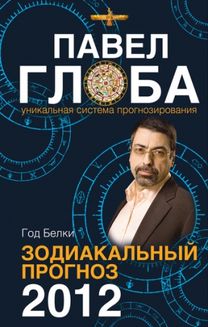 Глоба Павел - Год Белки. Зодиакальный прогноз 2012