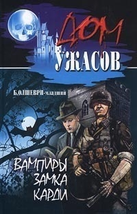 Барон Олшеври - Вампиры замка Карди